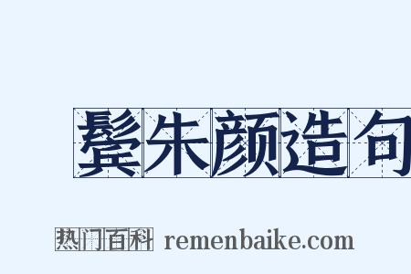 緑鬓朱颜造句是什么意思的图片